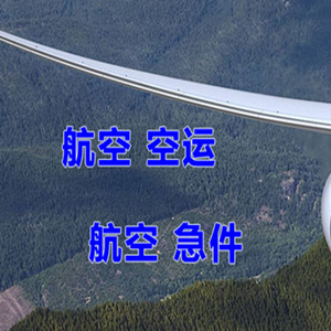 延吉朝阳川空运代理快递-选东方航空和上海航空