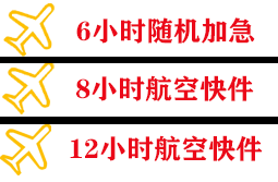 延吉朝阳川空运代理快递公司,专业空运当天件
